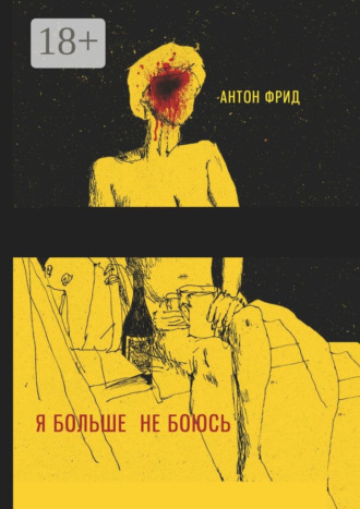 Обложка книги «Я больше не боюсь»