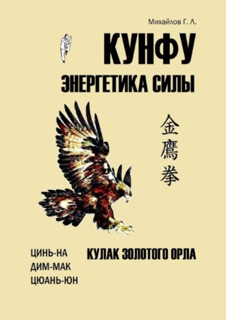 Обложка книги «Кунфу: энергетика силы. Кулак золотого орла»