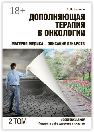 Обложка книги «Дополняющая терапия в онкологии. ТОМ 2. Материя медика – Описание лекарств»