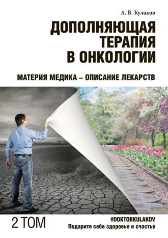 Андрей Вячеславович Кулаков. Дополняющая терапия в онкологии. ТОМ 2. Материя медика – Описание лекарств