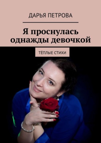 Обложка книги «Я проснулась однажды девочкой. Тёплые стихи»