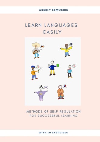 Andrey Ermoshin. Learn Languages Easily. Methods of self-regulation for successful learning