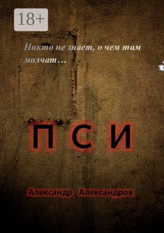 Обложка книги «ПСИ. Никто не знает, о чем там молчат…»