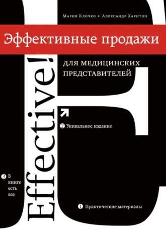 Обложка книги «Эффективные продажи для медицинских представителей»