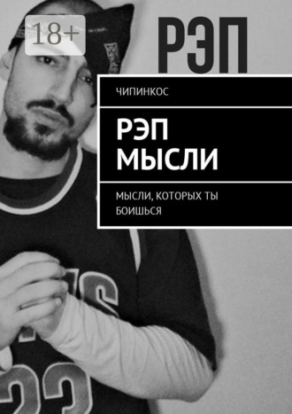 Обложка книги «Рэп мысли. Мысли, которых ты боишься»