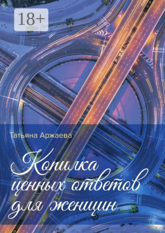 Обложка книги «Копилка ценных ответов для женщин»