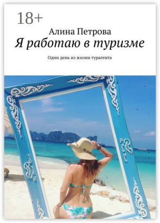 Обложка книги «Я работаю в туризме. Один день из жизни турагента»