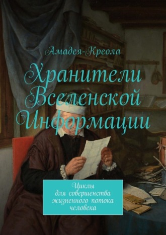 Амадея-Креола. Хранители Вселенской Информации. Циклы для совершенства жизненного потока человека