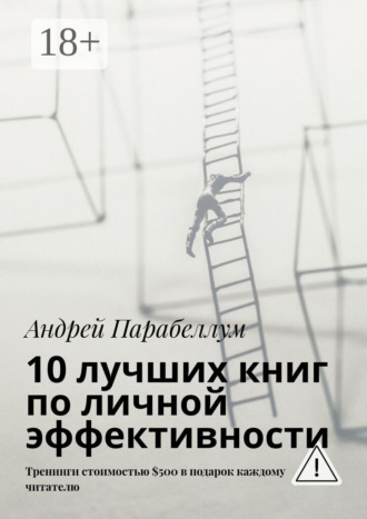 Обложка книги «10 лучших книг по личной эффективности. Тренинги стоимостью $500 в подарок каждому читателю»