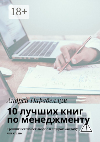 Обложка книги «10 лучших книг по менеджменту. Тренинги стоимостью $500 в подарок каждому читателю»