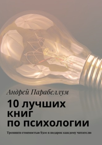 Андрей Парабеллум. 10 лучших книг по психологии. Тренинги стоимостью $500 в подарок каждому читателю