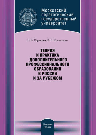 Обложка книги «Теория и практика дополнительного профессионального образования в России и за рубежом»