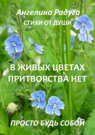 Ангелина Радуга. В живых цветах притворства нет. Просто будь собой