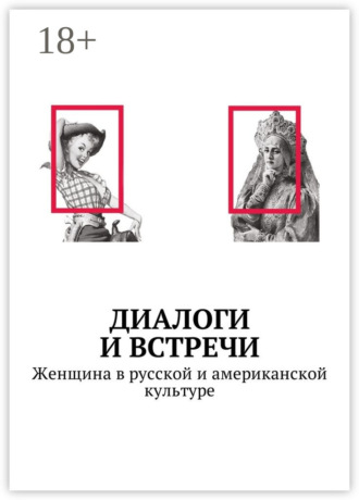 Обложка книги «Диалоги и встречи: Женщина в русской и американской культуре. Сборник статей, материалов конференции»