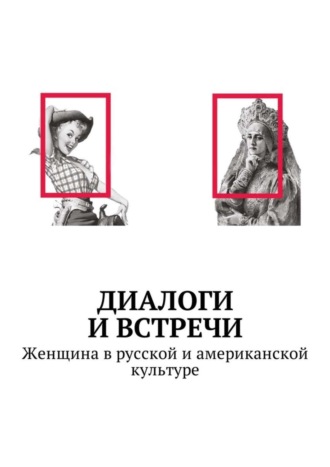 Елена Владимировна Юшкова. Диалоги и встречи: Женщина в русской и американской культуре. Сборник статей, материалов конференции