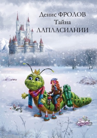 Обложка книги «Тайна Лапласиании. Сюртук для Ядовитого Плюща. Сказка»