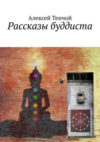 Обложка книги «Рассказы буддиста»