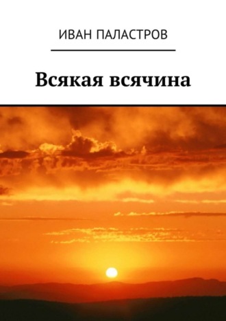 Обложка книги «Всякая всячина»