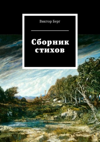 Обложка книги «Сборник стихов»