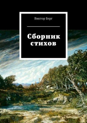 Виктор Берг. Сборник стихов