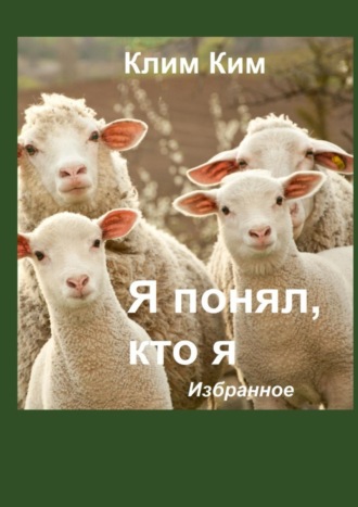 Обложка книги «Я понял, кто я. Избранное»