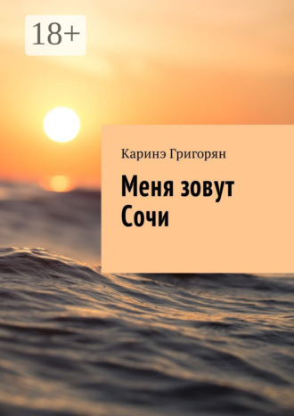 Обложка книги «Меня зовут Сочи»