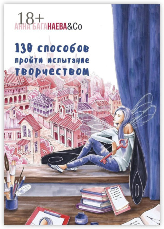 Обложка книги «130 способов пройти испытание творчеством»