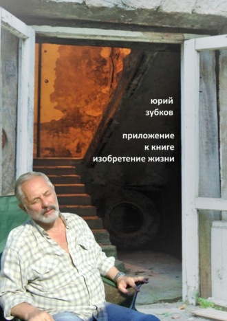 Обложка книги «Приложение к книге «Изобретение жизни»»