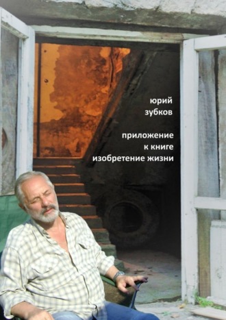 Юрий Зубков. Приложение к книге «Изобретение жизни»