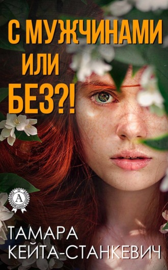 Обложка книги «С мужчинами или без?!»