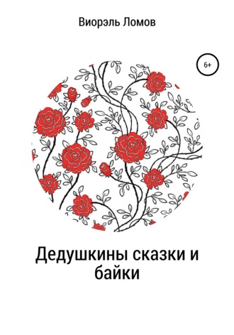 Обложка книги «Дедушкины сказки и байки»