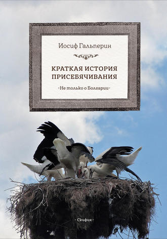 Иосиф Давидович Гальперин. Краткая история присебячивания. Не только о Болгарии