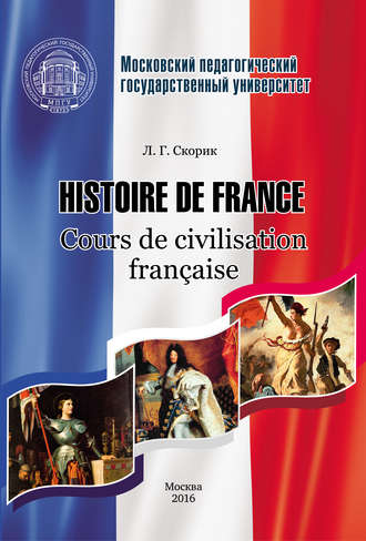 Л. Г. Скорик. Histoire de France. Cours de civilisation fran?aise