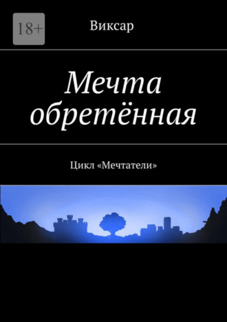 Виксар. Мечта обретённая. Цикл «Мечтатели»