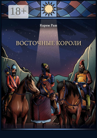 Обложка книги «Восточные Короли»