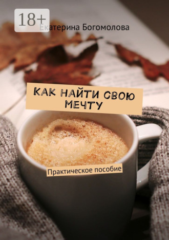 Обложка книги «Как найти свою мечту. Практическое пособие»
