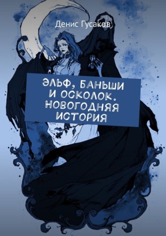 Обложка книги «Эльф, баньши и осколок. Новогодняя история»