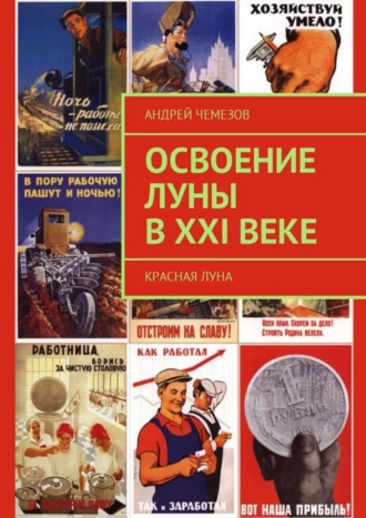 Обложка книги «Освоение Луны в XXI веке. Красная Луна»