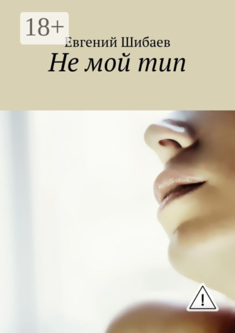 Обложка книги «Не мой тип»