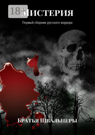 Братья Швальнеры. Мистерия. Первый сборник русского хоррора
