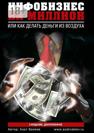Обложка книги «Инфобизнес на миллион. Или как делать деньги из воздуха»