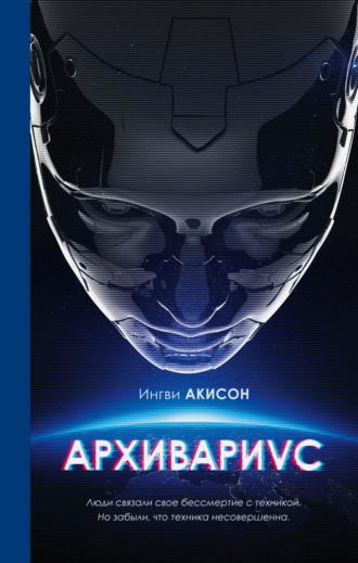 Обложка книги «Архивариус»