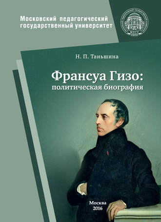 Н. П. Таньшина. Франсуа Гизо: политическая биография