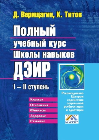 Д. С. Верищагин. Полный учебный курс Школы навыков ДЭИР. I—II ступень