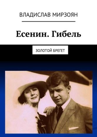 Обложка книги «Есенин. Гибель. Золотой брегет»