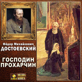 Обложка книги «Господин Прохарчин»