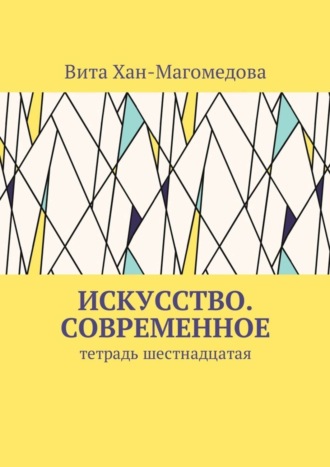 Обложка книги «Искусство. Современное. Тетрадь шестнадцатая»