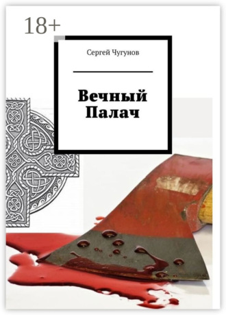 Обложка книги «Вечный Палач»