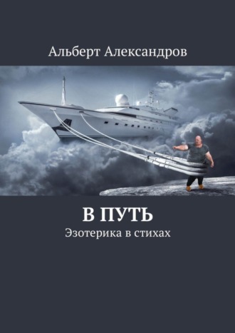 Альберт Александров. В путь. Эзотерика в стихах