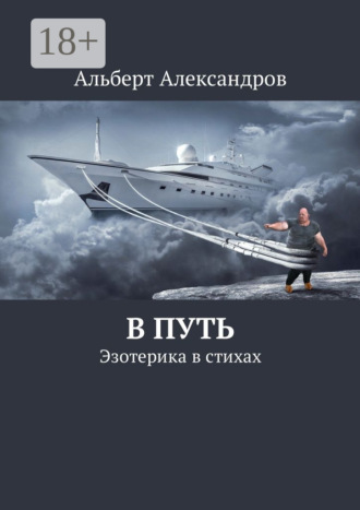 Альберт Александров. В путь. Эзотерика в стихах